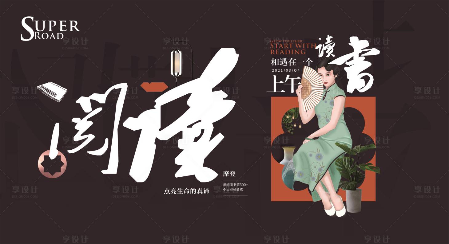 源文件下載【享設計】搜索編號：76080003842179064【讀書點亮生活活動展板】