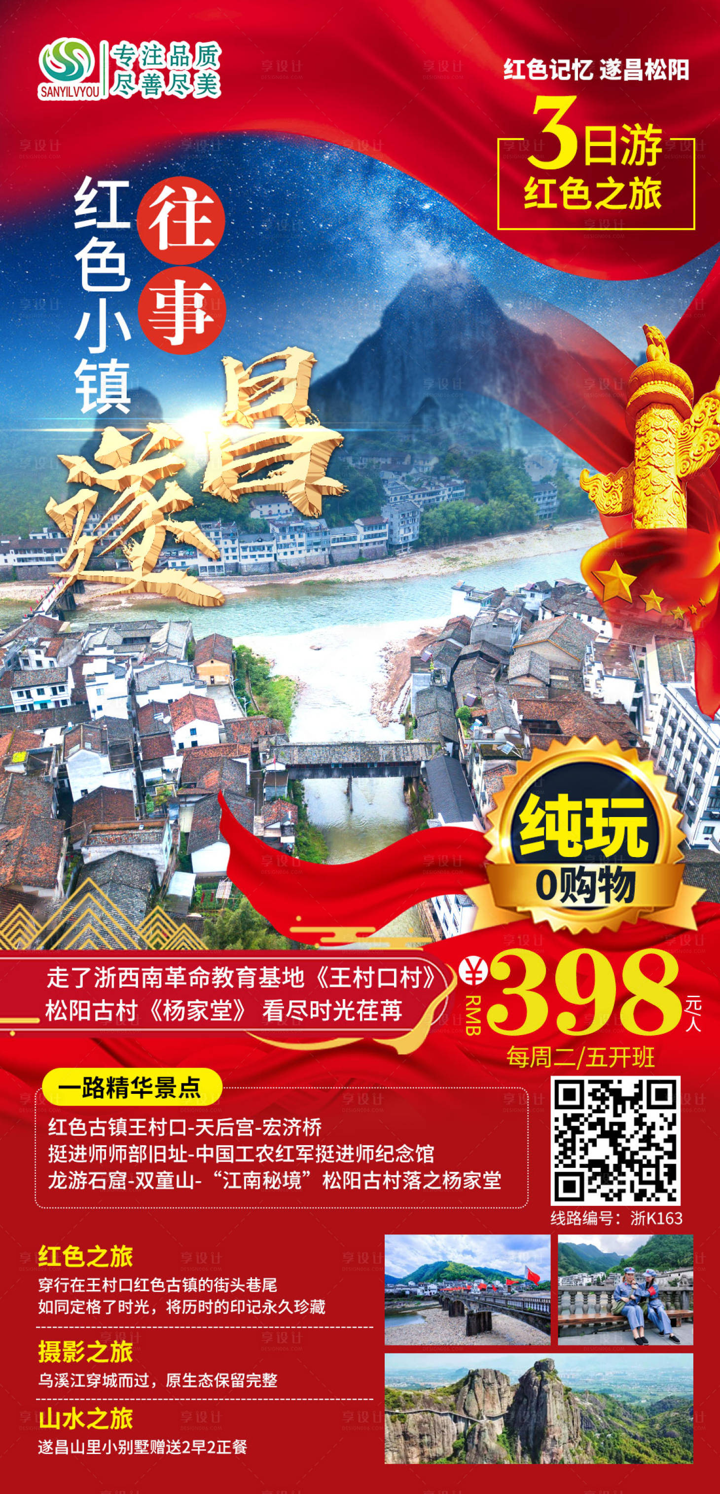 源文件下载【享设计】搜索编号：11810003753621747【遂昌旅游海报】