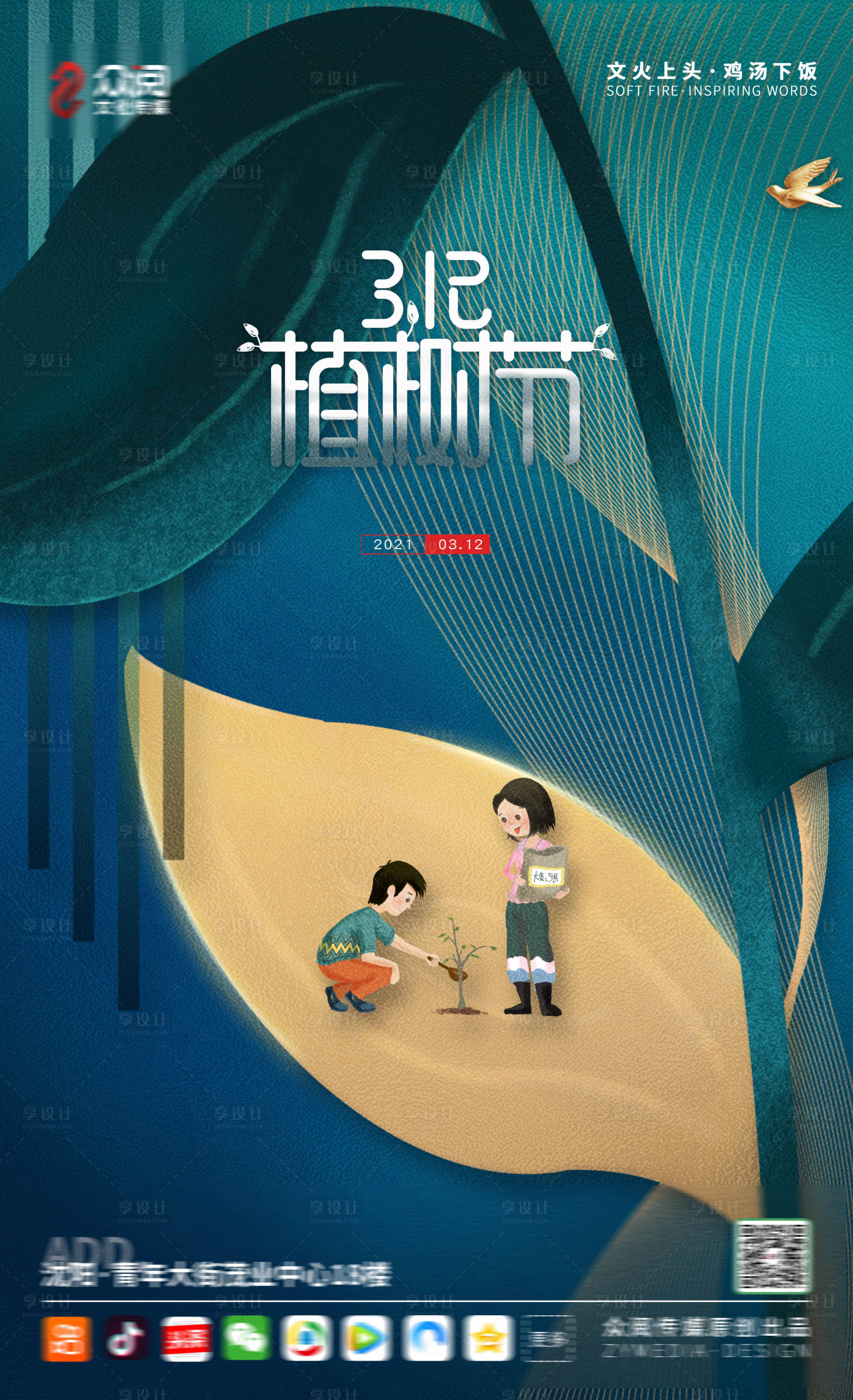 源文件下載【享設計】搜索編號：53270003717363176【植樹節海報】