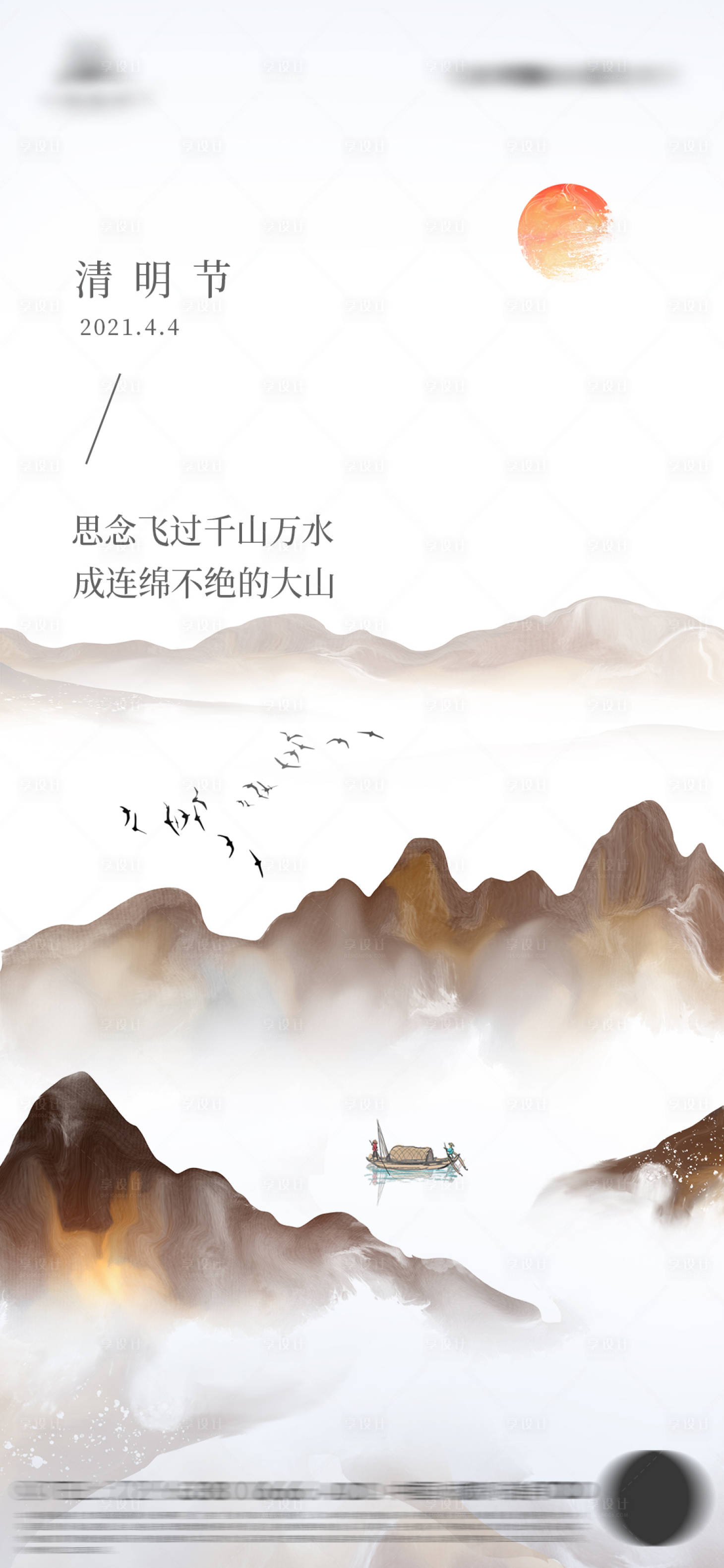 源文件下載【享設(shè)計】搜索編號：52780003886539096【飛鳥大山黃昏清明節(jié)海報】
