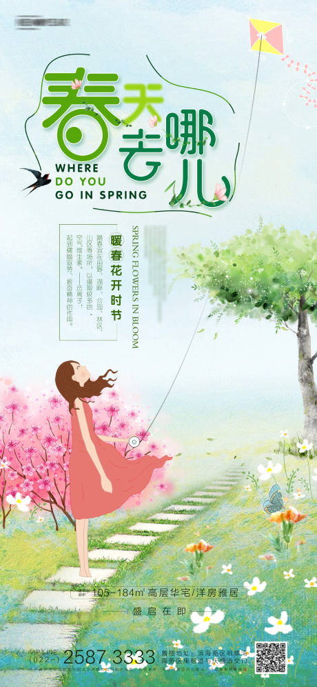 源文件下载【春游地产插画海报】编号：30580003772739946