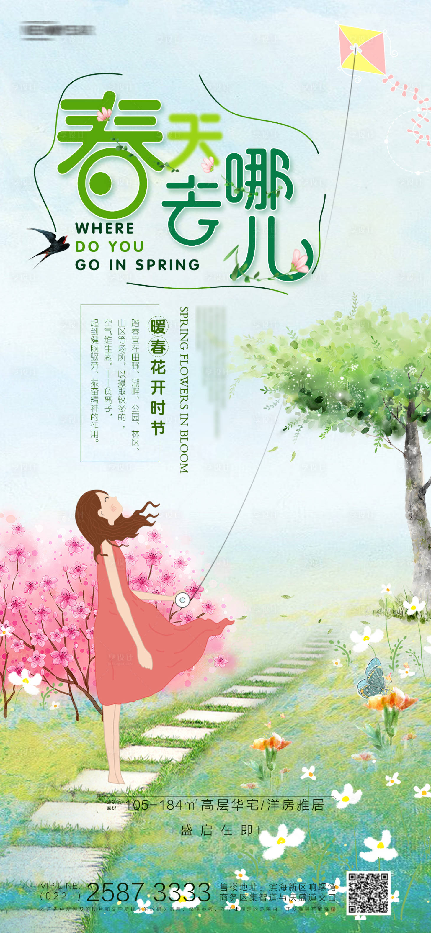 源文件下載【享設計】搜索編號：30580003772739946【春游地產(chǎn)插畫海報】