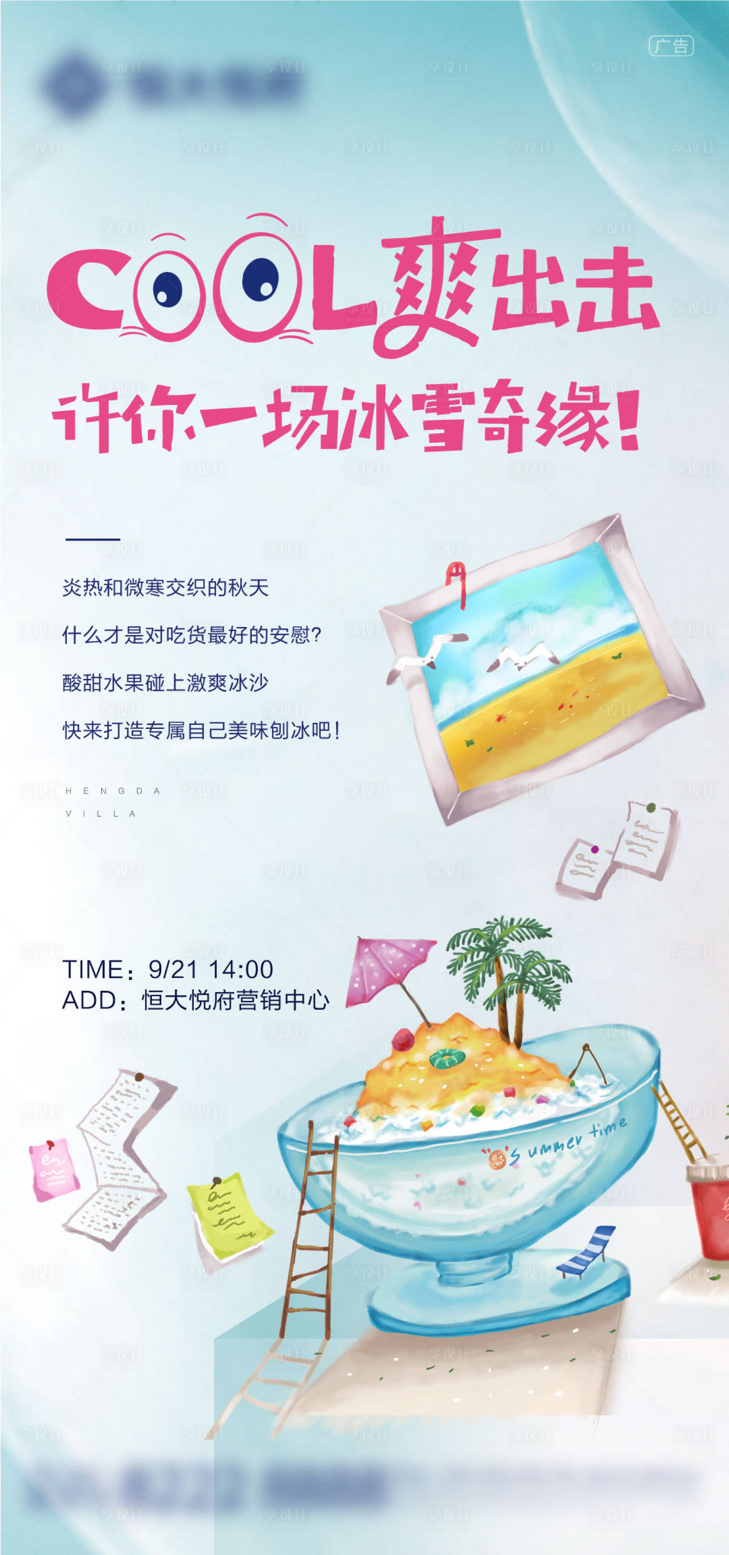 源文件下載【享設計】搜索編號：88330003831948410【刨冰DIY活動海報】