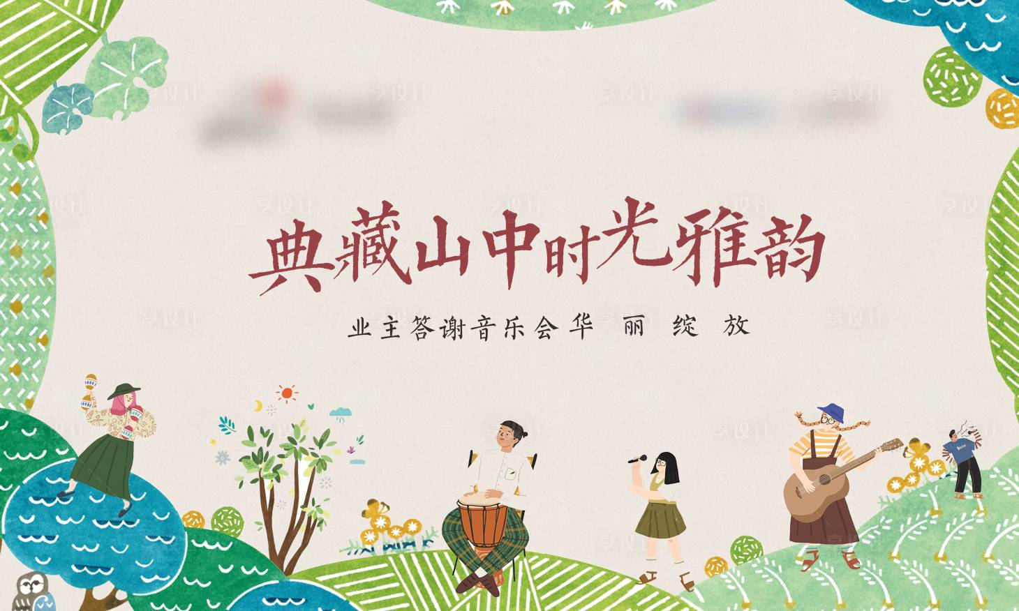 源文件下載【享設計】搜索編號：67070003699848535【音樂節插畫活動展板】