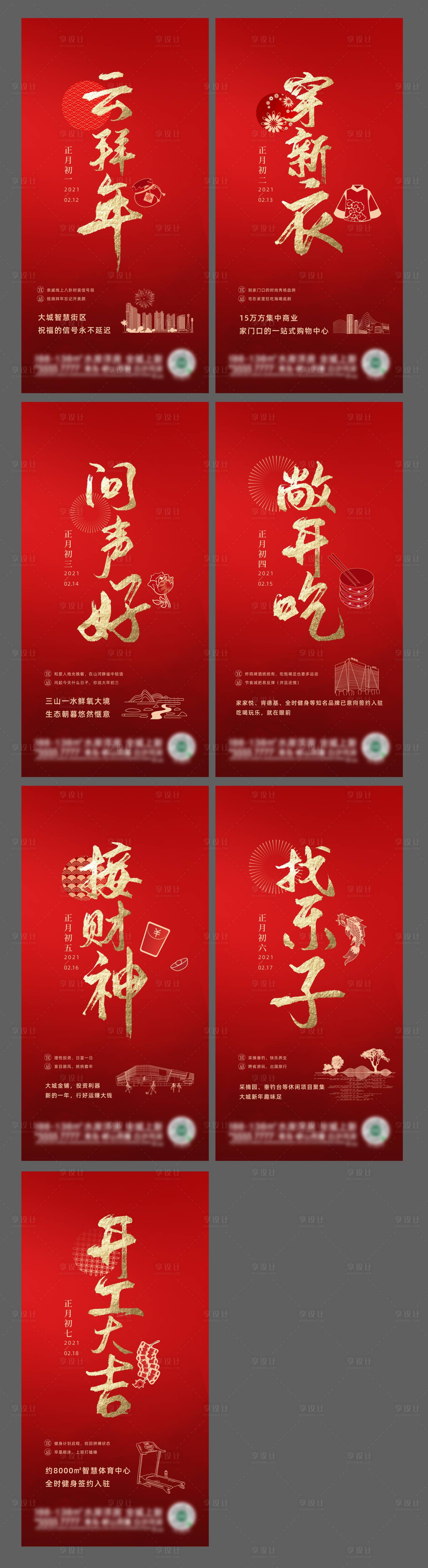 源文件下载【初一到初七海报】编号：20210304105515136