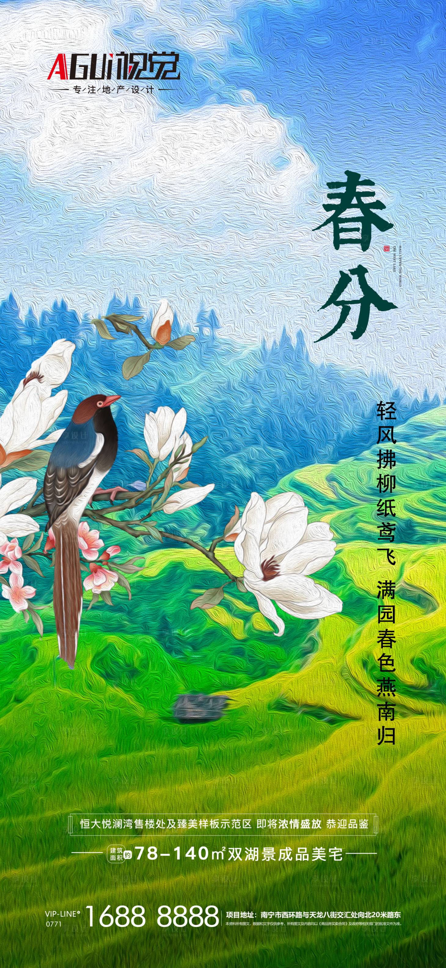 源文件下载【享设计】搜索编号：82500003878588120【地产春分海报】