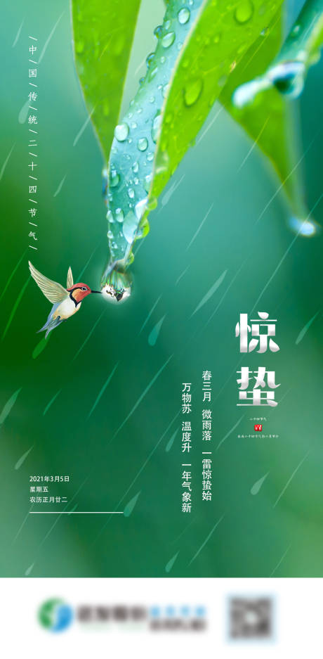 源文件下載【驚蟄節氣海報】編號：13760003709454548
