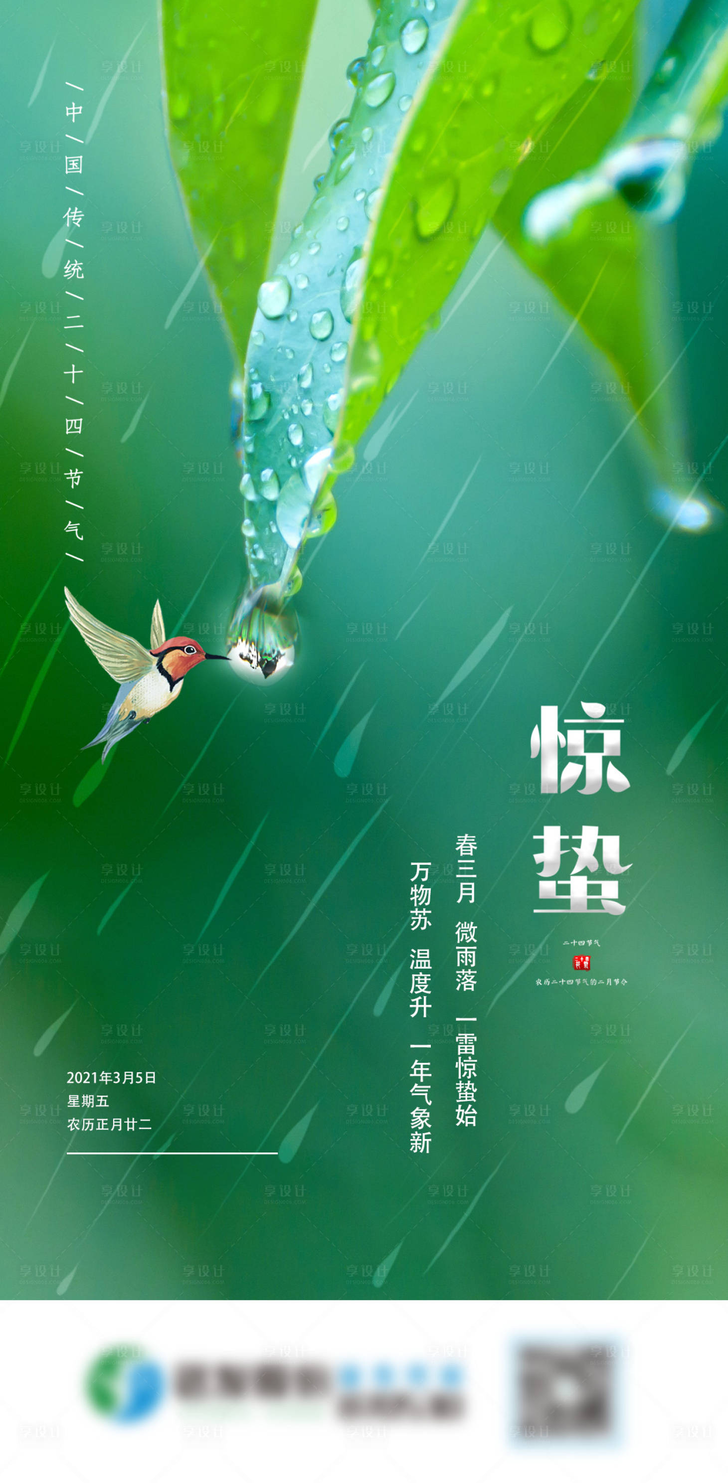 源文件下载【享设计】搜索编号：13760003709454548【惊蛰节气海报】