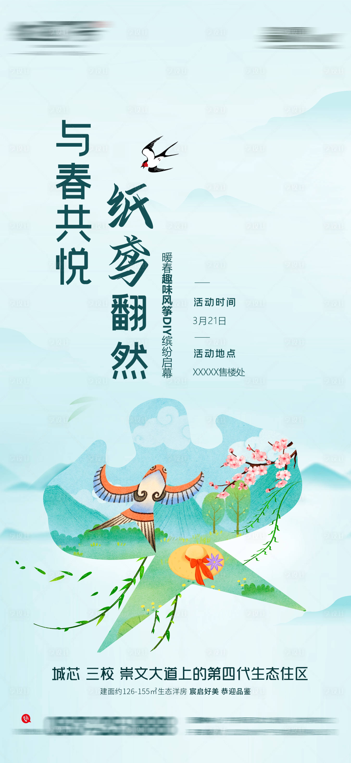 源文件下载【享设计】搜索编号：61280003914965080【地产风筝DIY 】