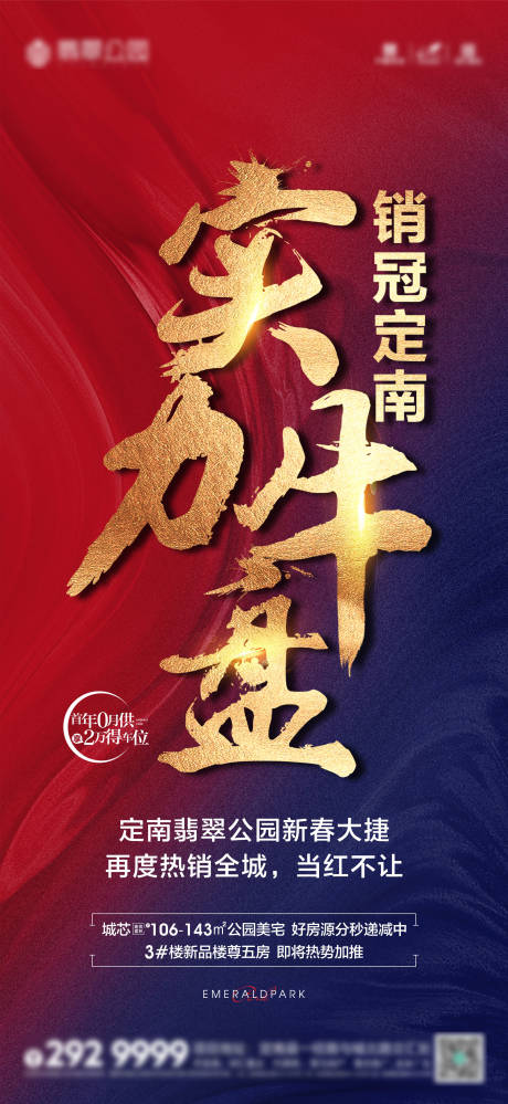 源文件下载【地产热销刷屏海报】编号：28070003695954718