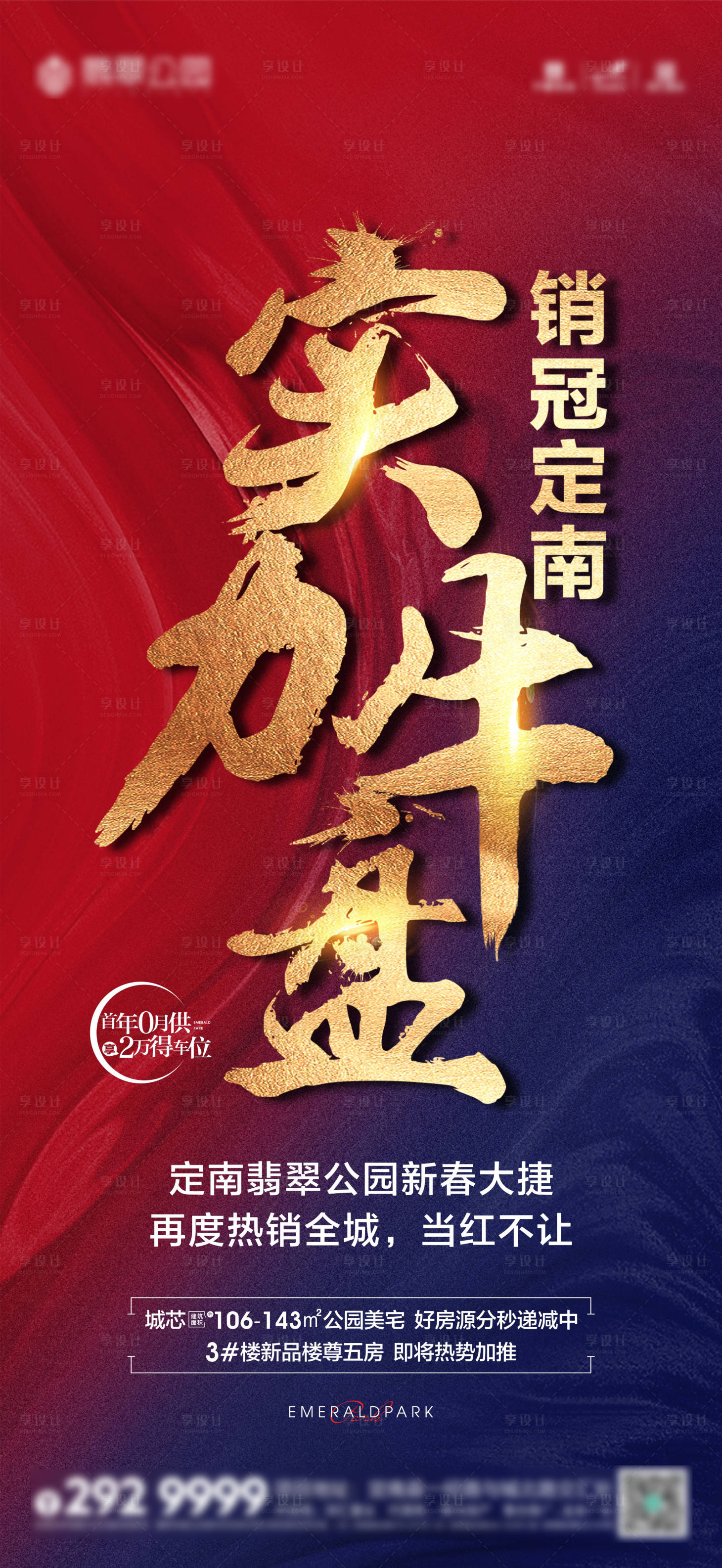 源文件下载【享设计】搜索编号：28070003695954718【地产热销刷屏海报】