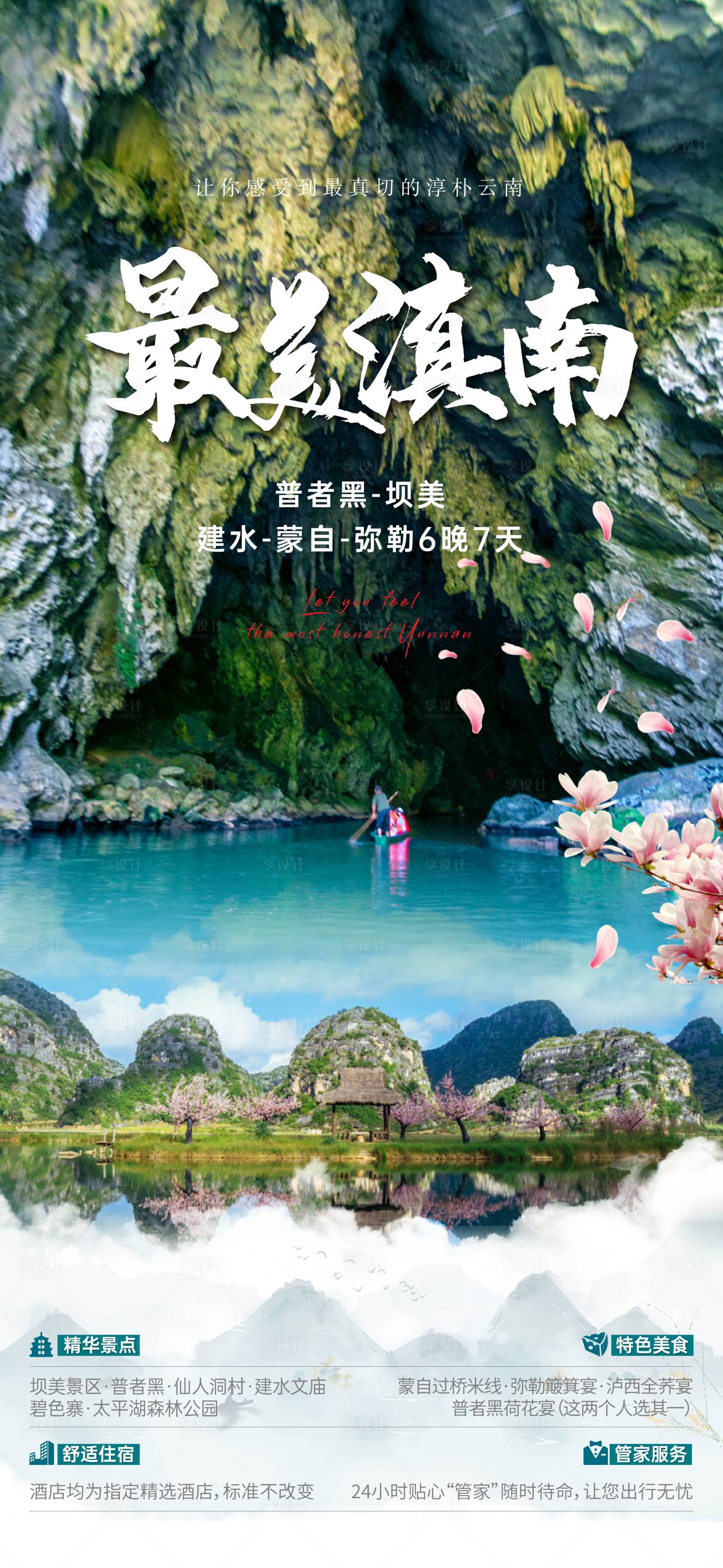 源文件下載【享設計】搜索編號：53070003975379283【最美滇南旅游海報】
