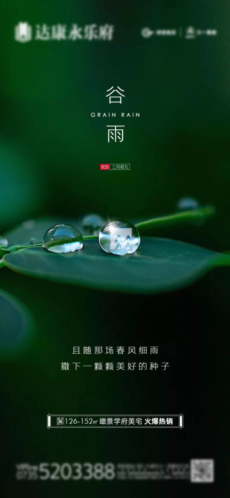 源文件下载【谷雨节气海报】编号：20210329110659784