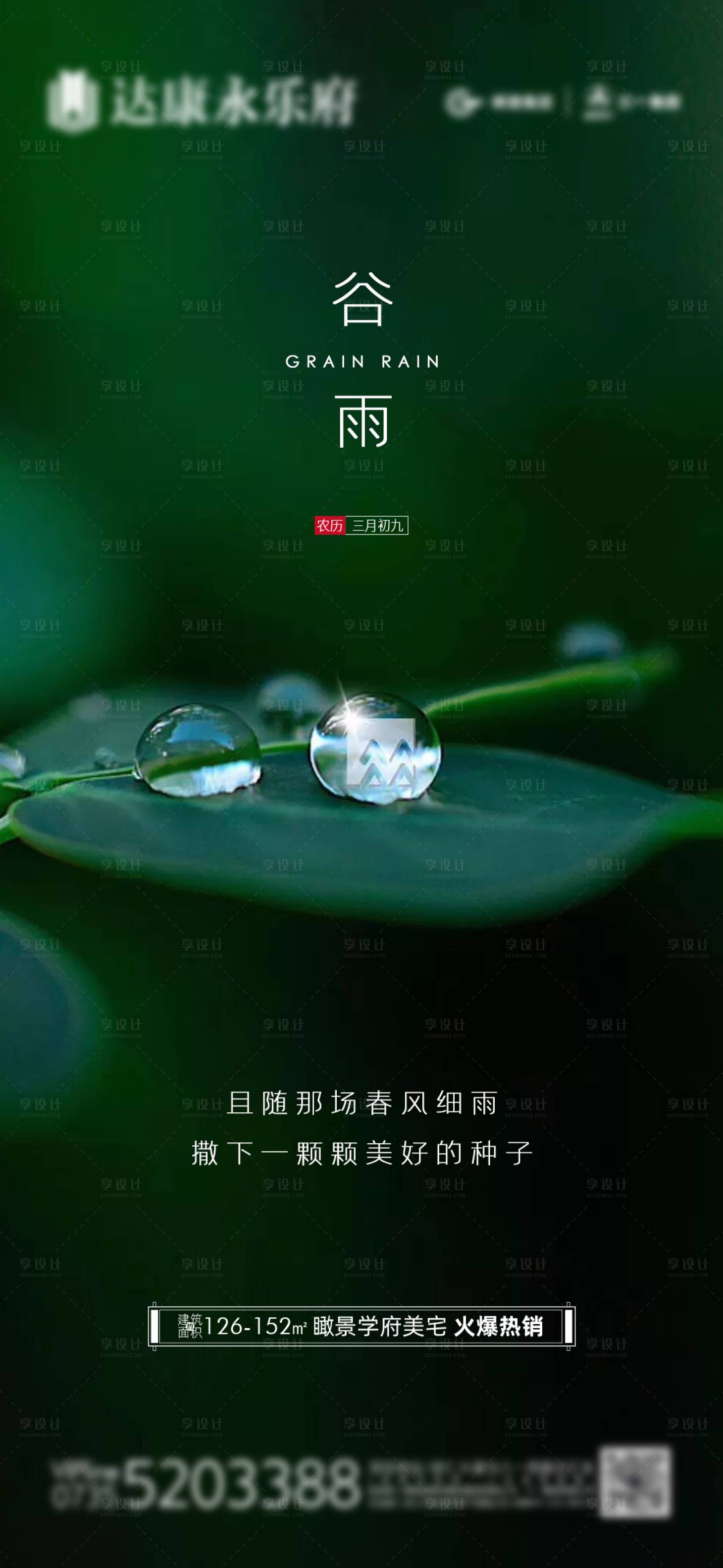 源文件下載【享設計】搜索編號：81210004047649005【谷雨節氣海報】