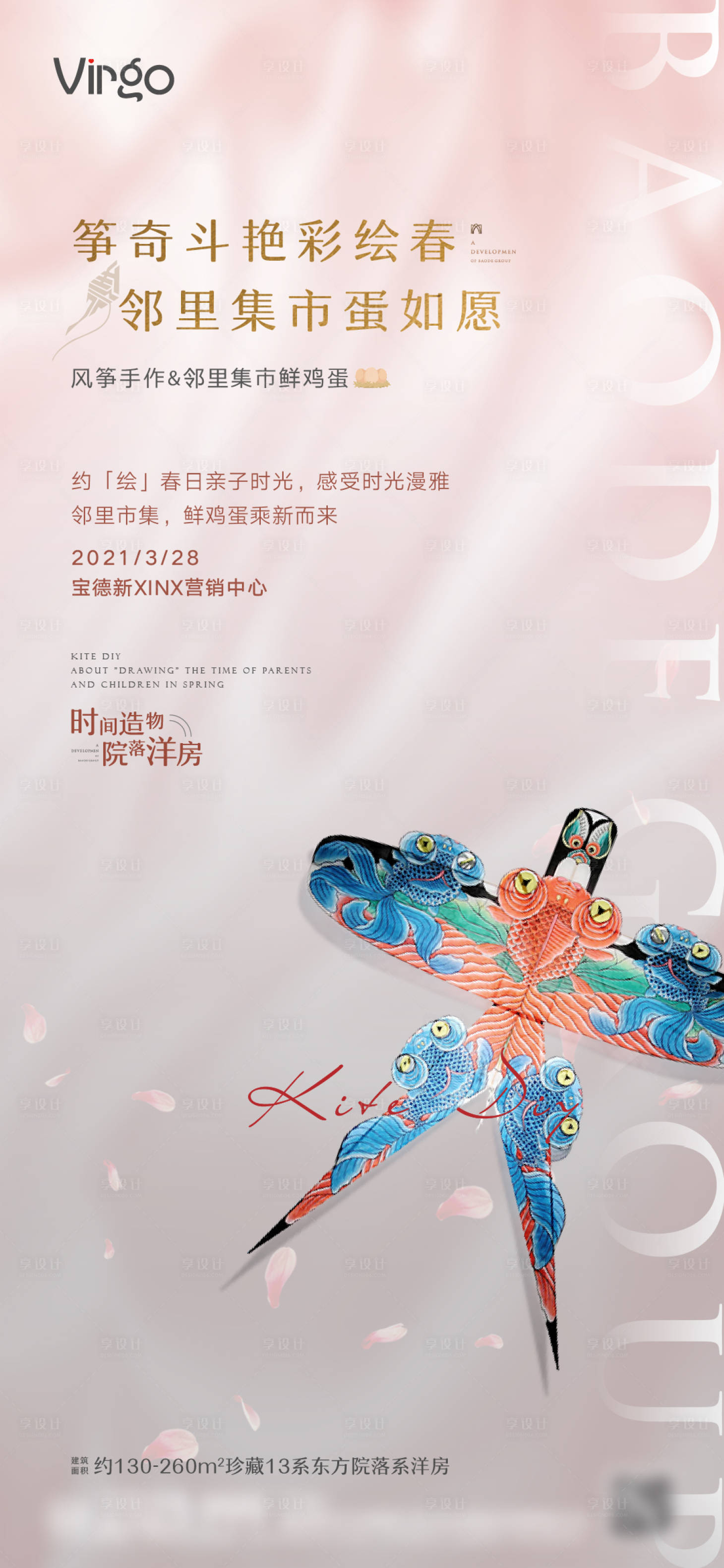 源文件下载【享设计】搜索编号：56080003988952932【地产暖场风筝手作海报】