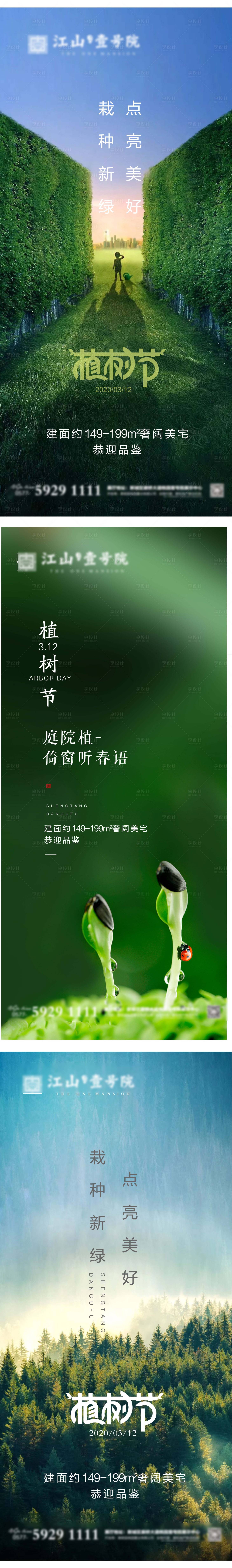 源文件下载【地产植树节节气海报】编号：93870003709702401