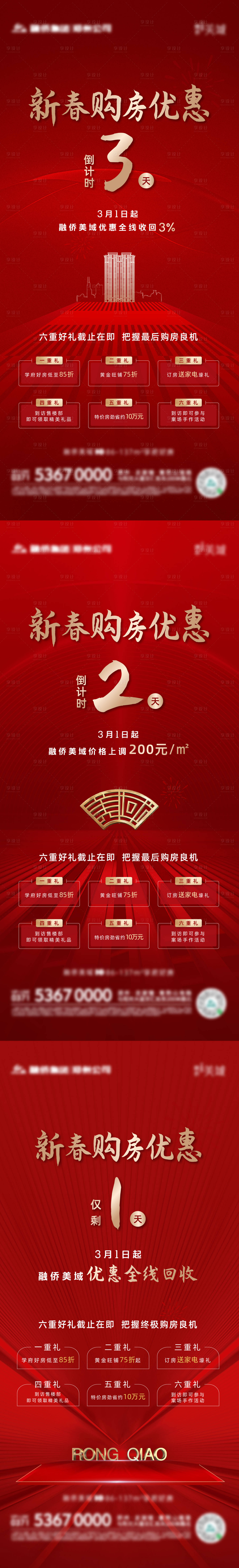 源文件下載【享設(shè)計(jì)】搜索編號(hào)：30100003685873696【地產(chǎn)購房優(yōu)惠倒計(jì)時(shí)系列海報(bào)】