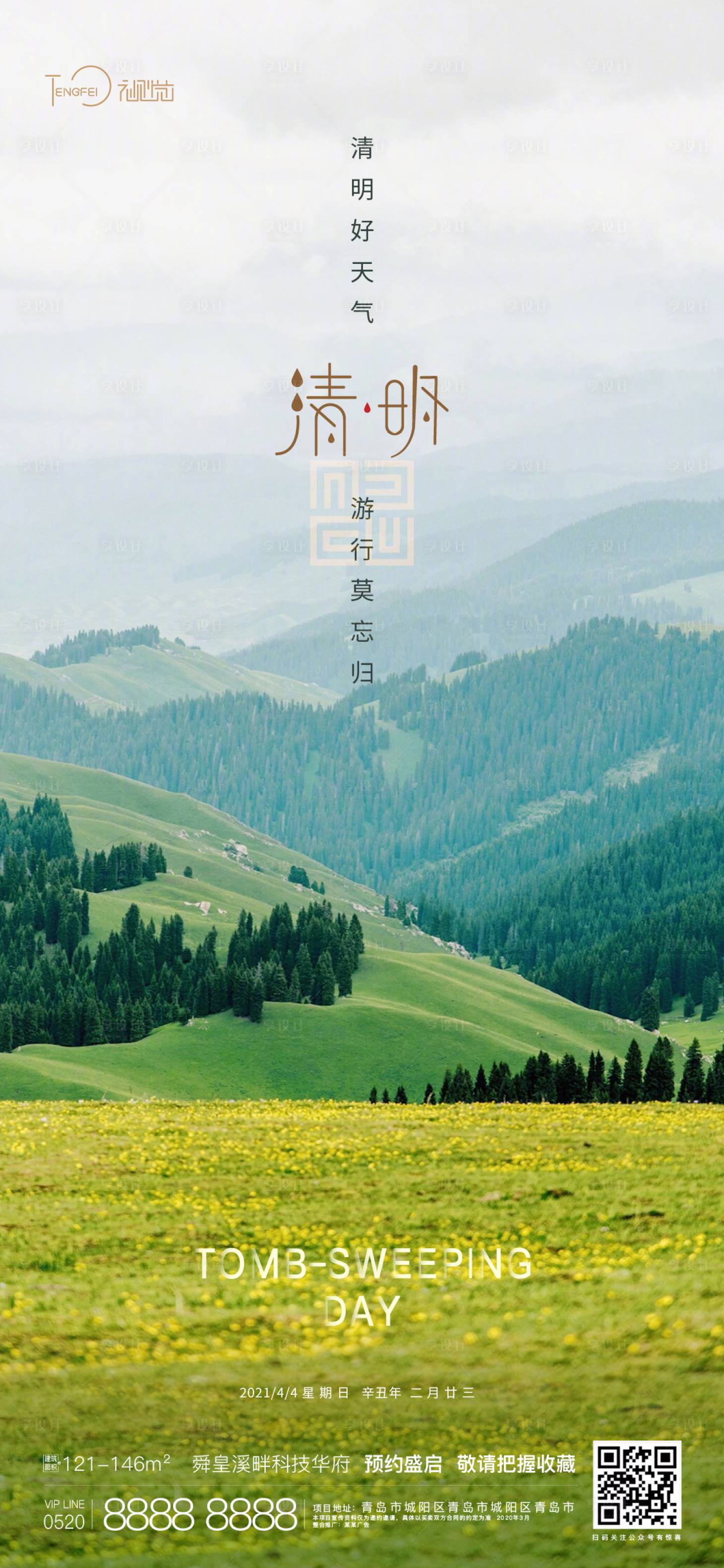 源文件下載【地產(chǎn)清明節(jié)移動端海報】編號：70280004058981374