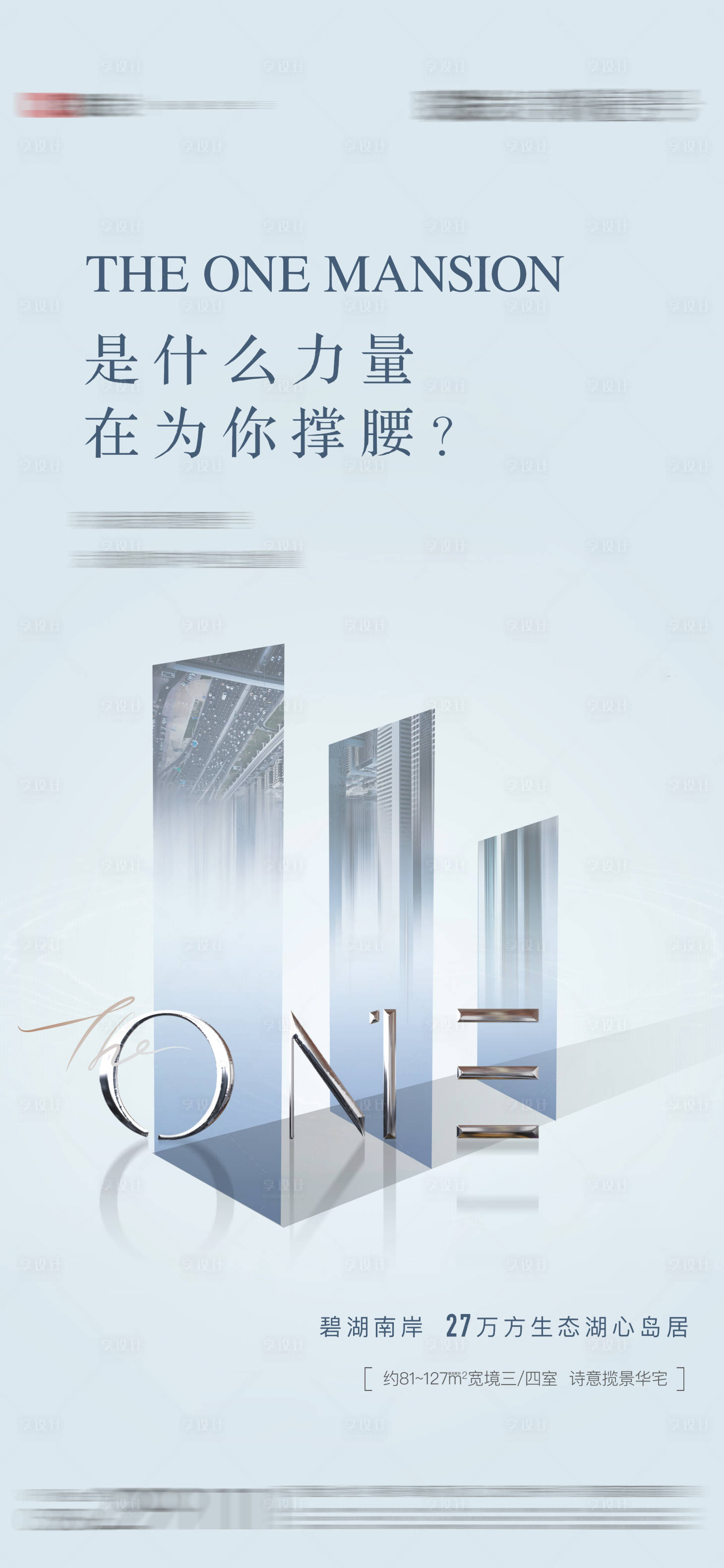 源文件下载【享设计】搜索编号：43340004000636143【悬念单图】