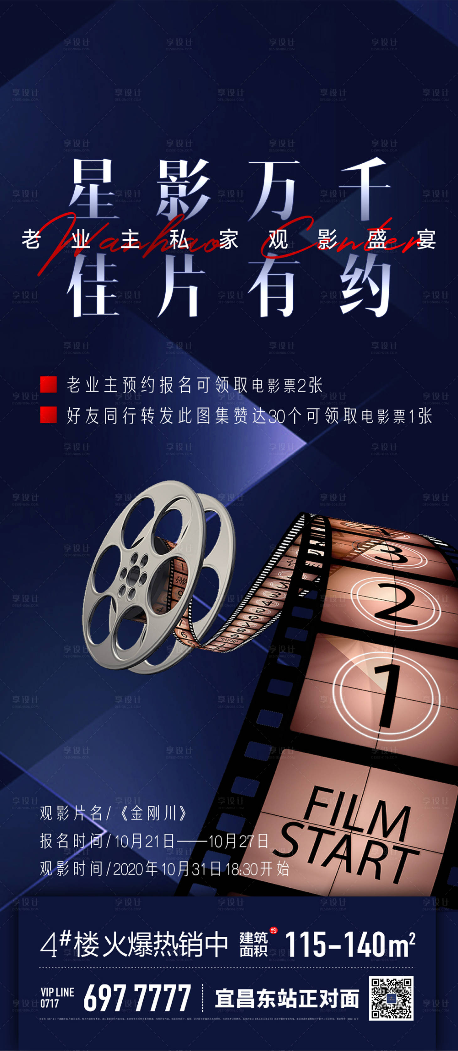 源文件下載【享設(shè)計】搜索編號：36390003989828851【地產(chǎn)老業(yè)主看電影活動海報】