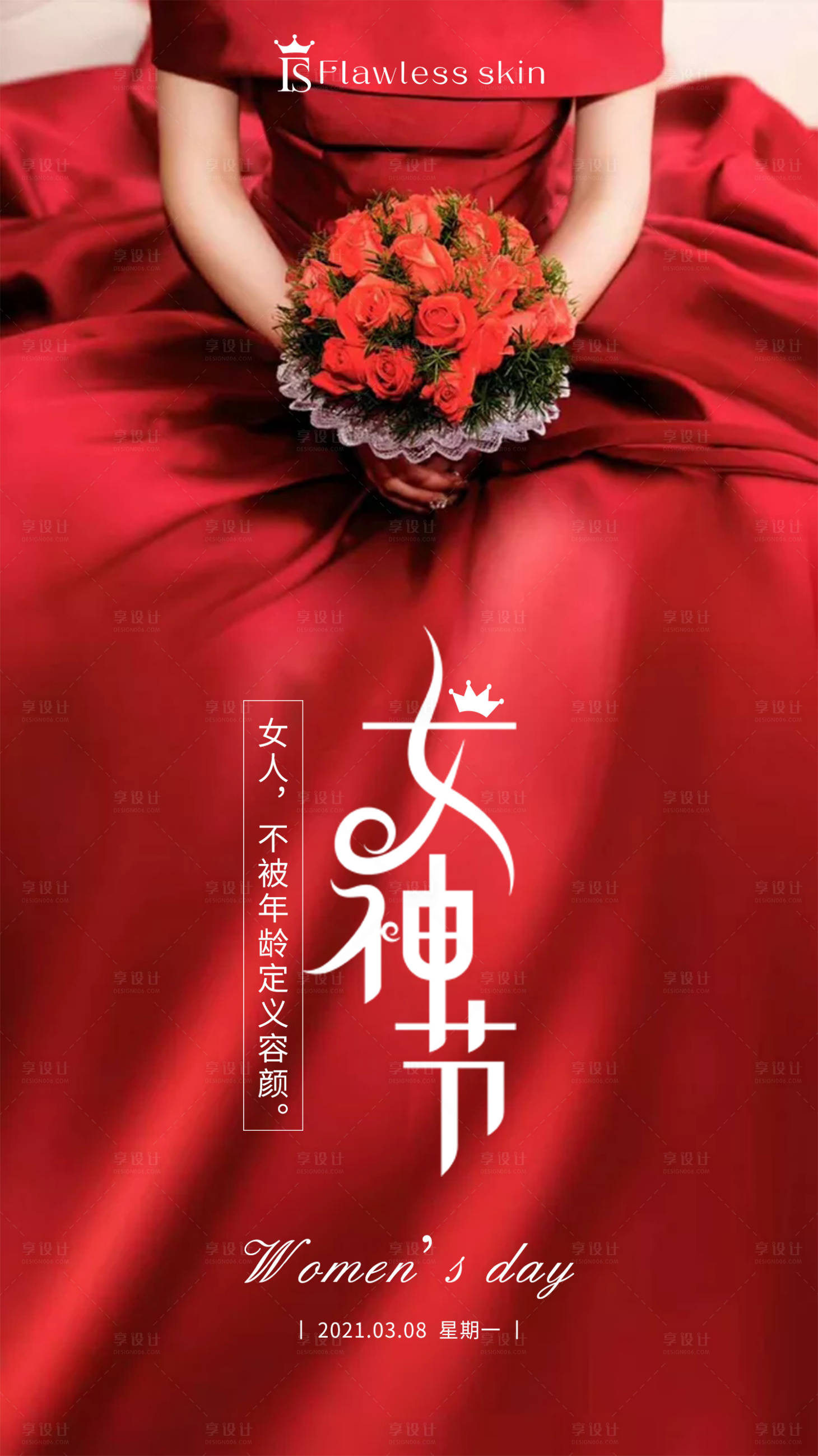 源文件下载【享设计】搜索编号：40130003727433518【医美之女神节海报宣传】