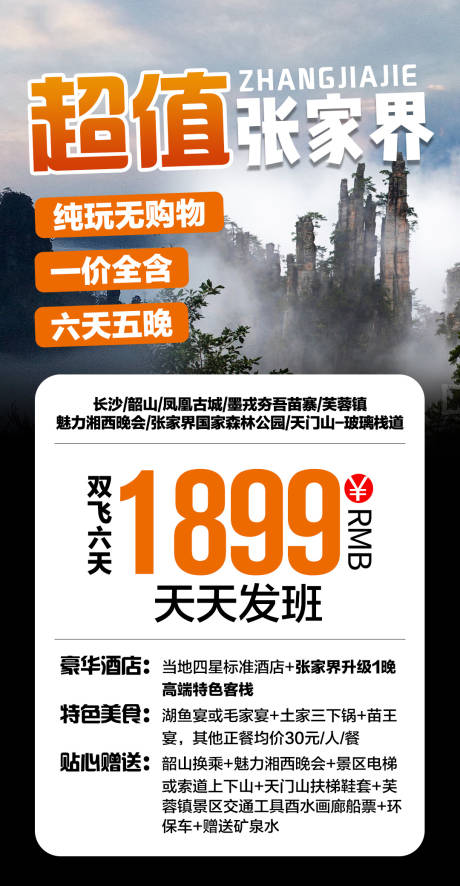 源文件下載【享設(shè)計】搜索編號：77590003868769006【張家界旅游海報 旅游海報  天門山 】