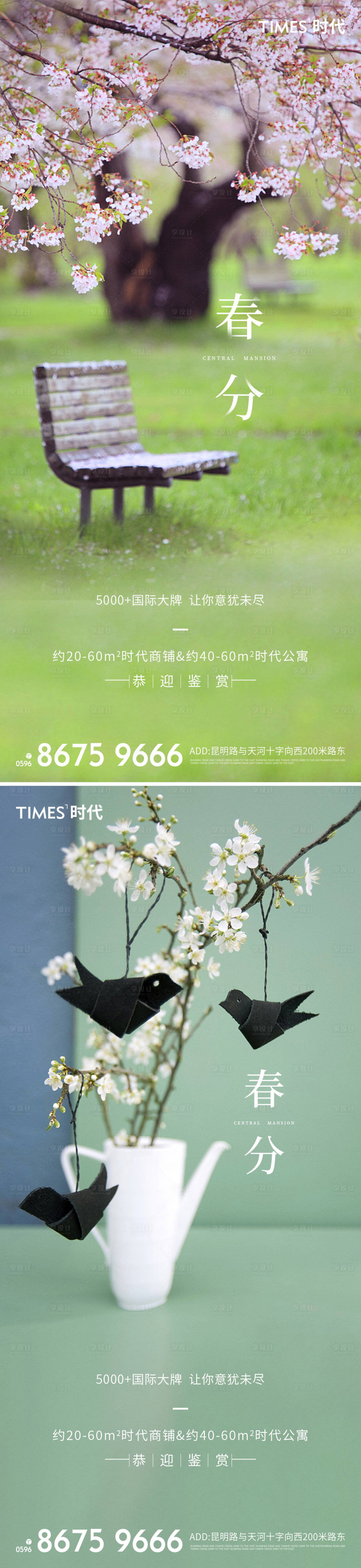 源文件下载【享设计】搜索编号：74260003690597399【地产春分系列海报】