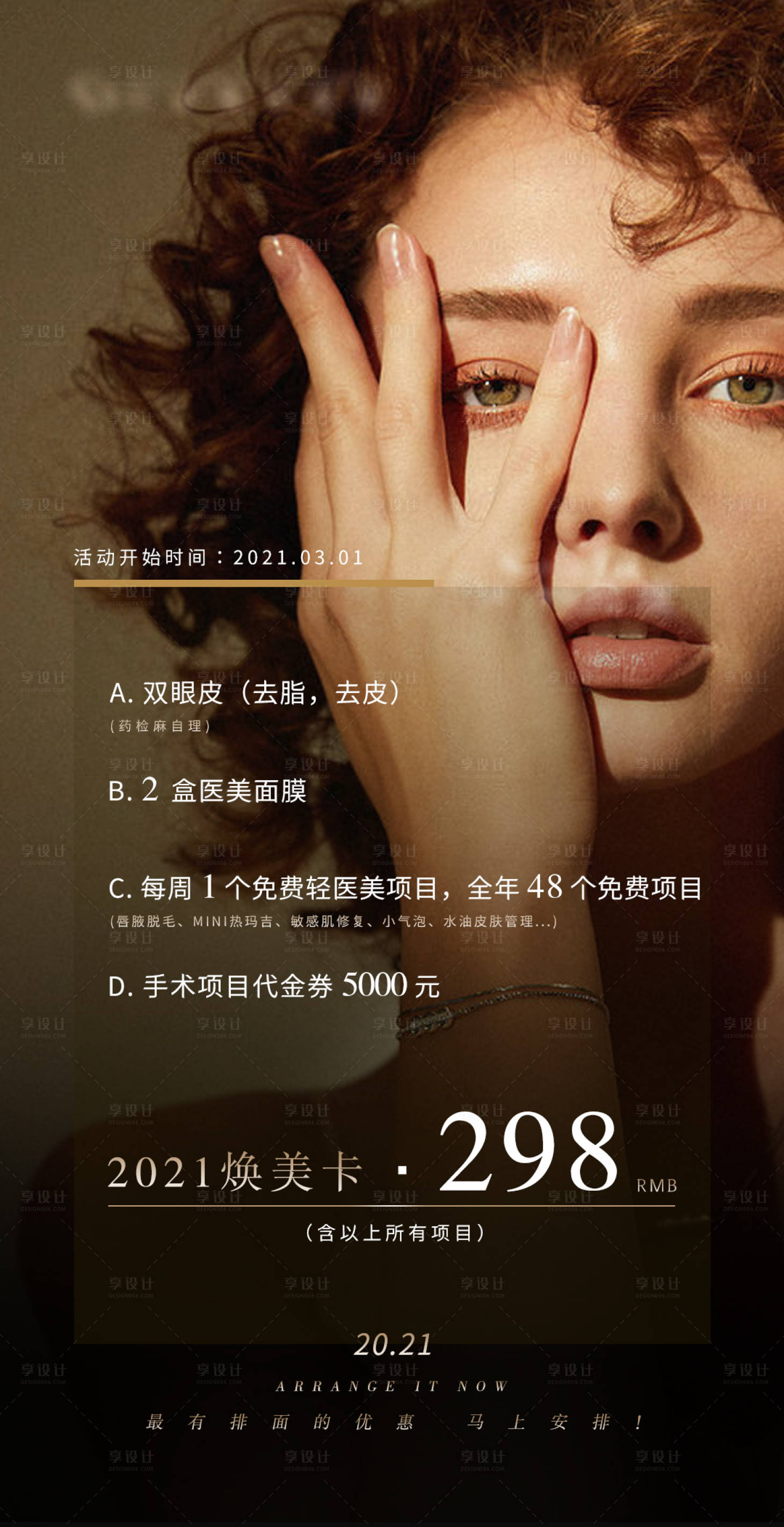 源文件下載【享設計】搜索編號：79590003738175910【醫美煥美卡活動宣傳海報】