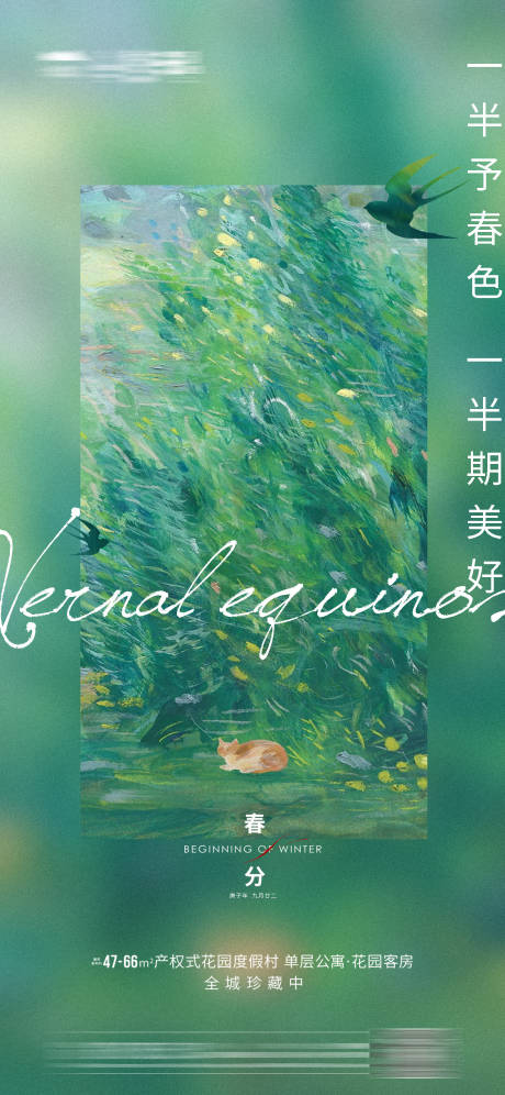 源文件下載【享設(shè)計(jì)】搜索編號(hào)：87510003882926761【地產(chǎn)春分節(jié)氣海報(bào)】