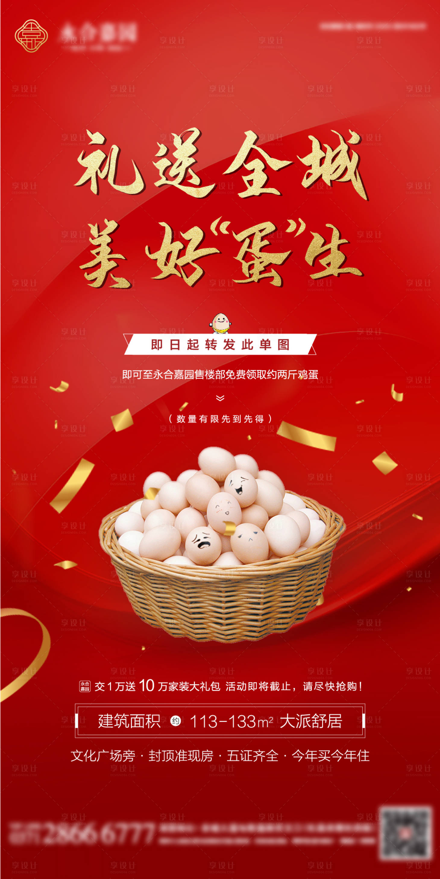 源文件下载【享设计】搜索编号：86250004017636784【房地产送鸡蛋活动】