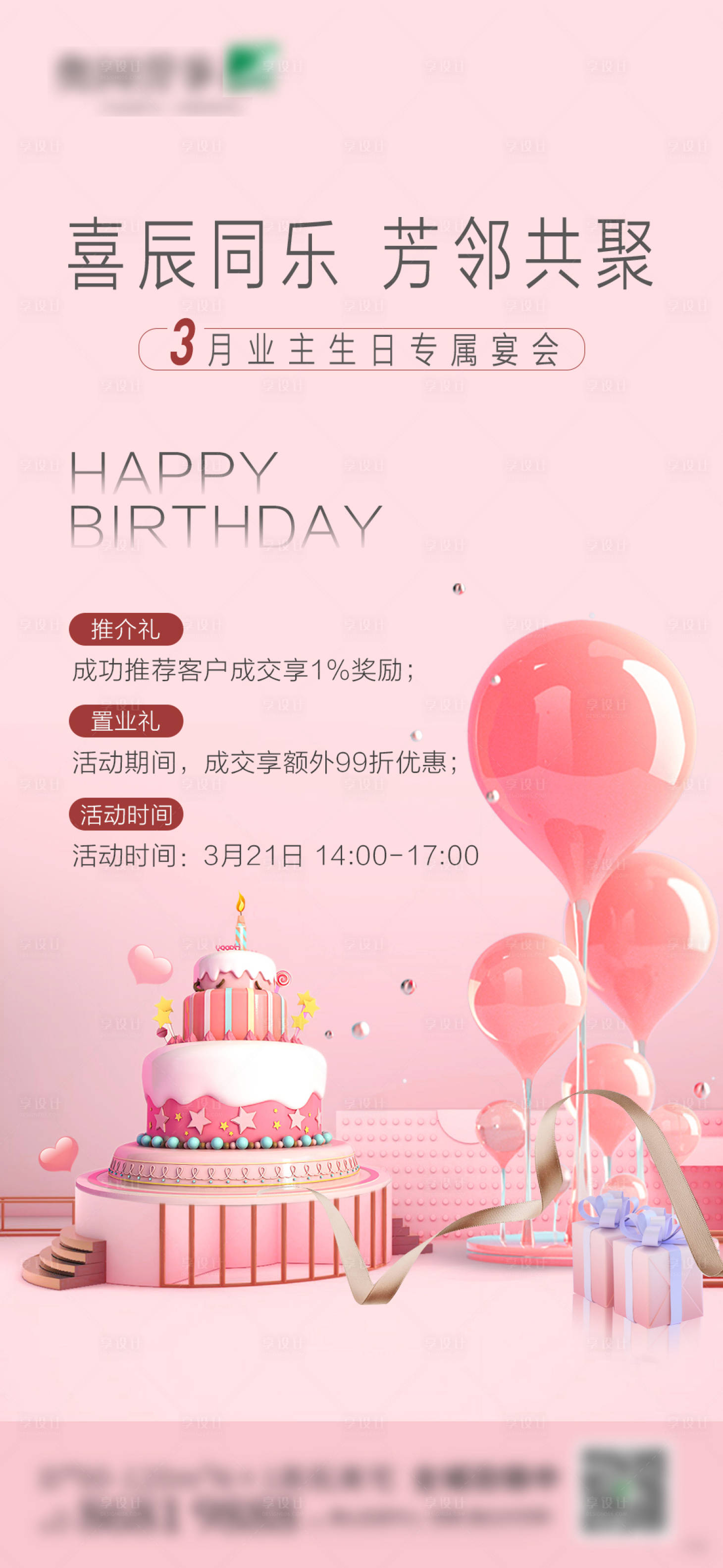 源文件下载【业主生日会】编号：20210323114630805