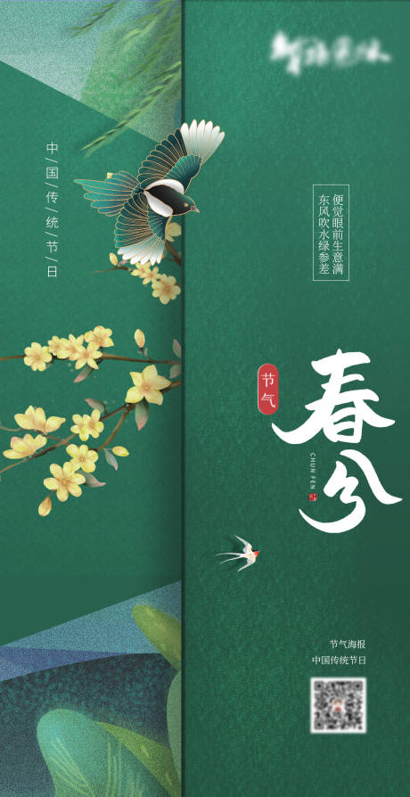 源文件下載【春分海報(bào)】編號(hào)：22350003954817047