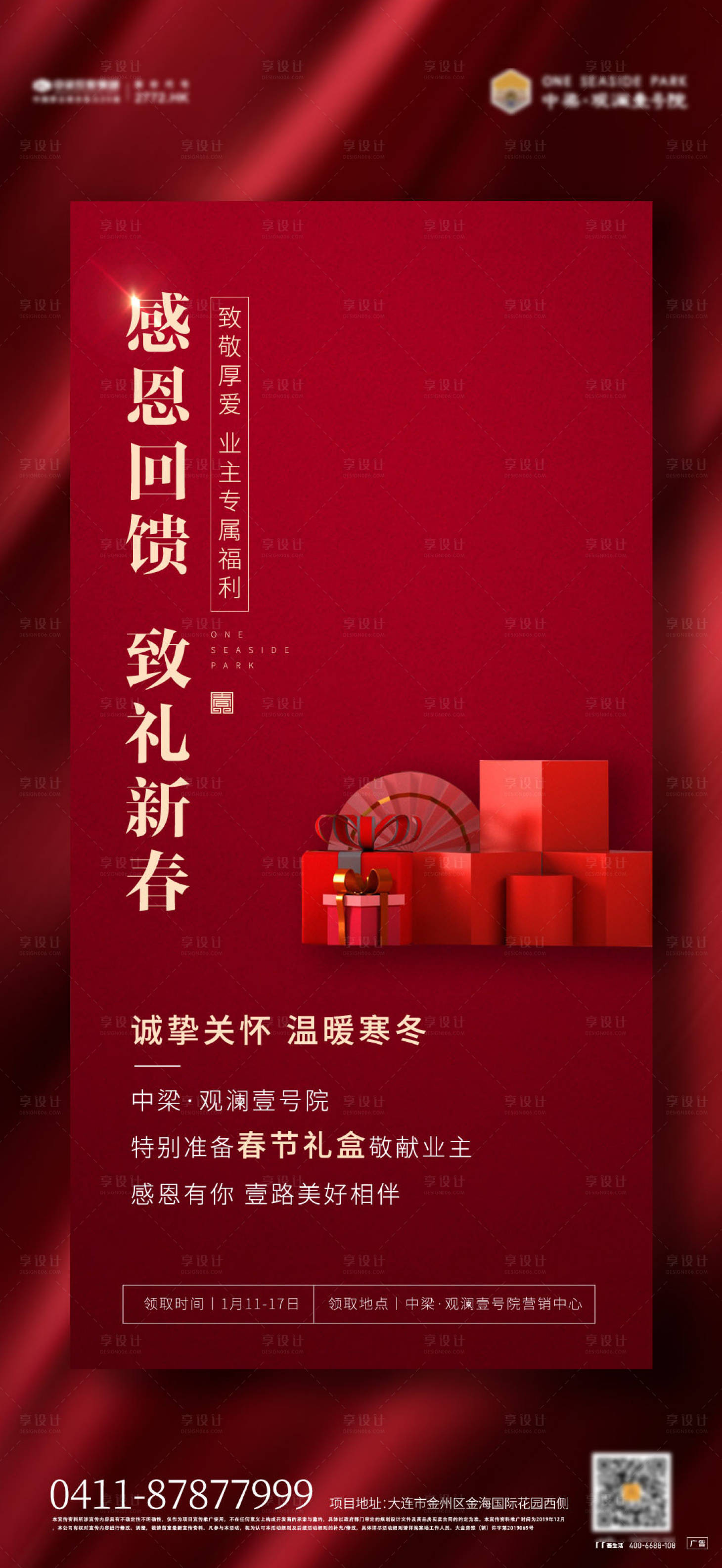 源文件下載【享設計】搜索編號：78950003672902343【感恩回饋禮品熱銷地產海報】