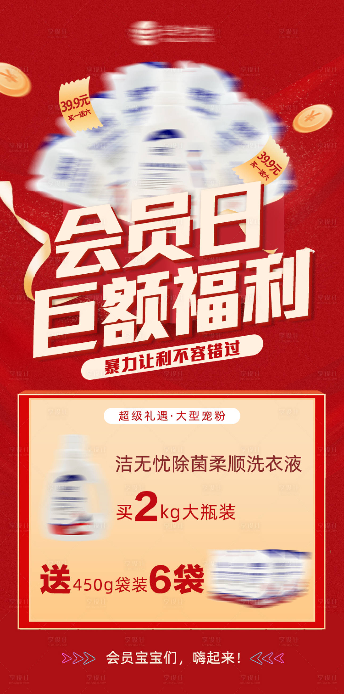 源文件下載【享設計】搜索編號：19720003888884169【會員日送禮活動海報】