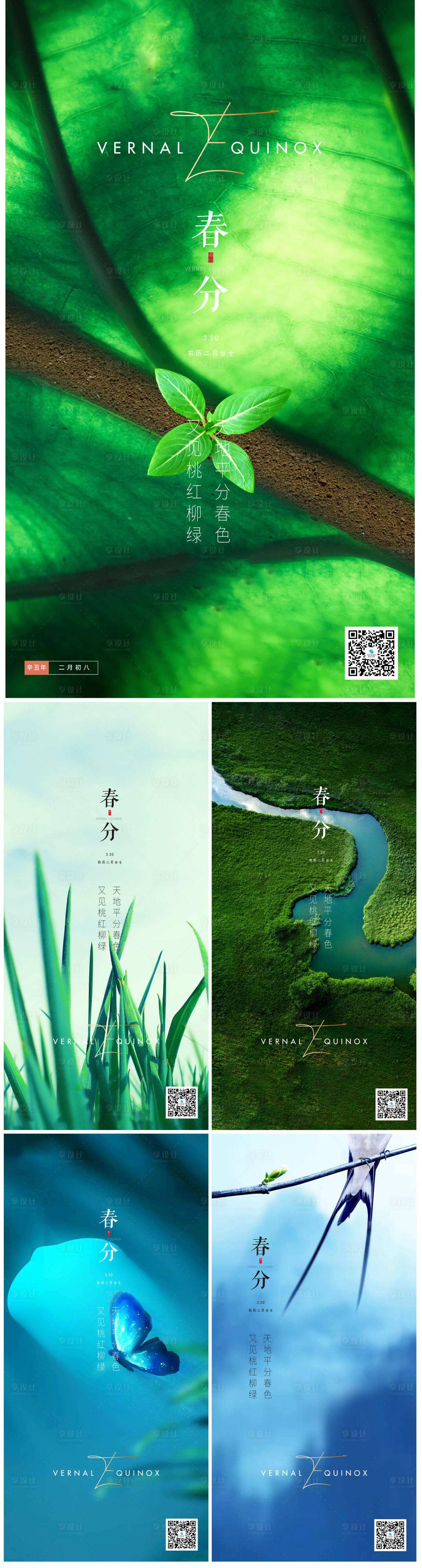 源文件下載【享設計】搜索編號：62820003907159986【二十四節氣春分系列海報】