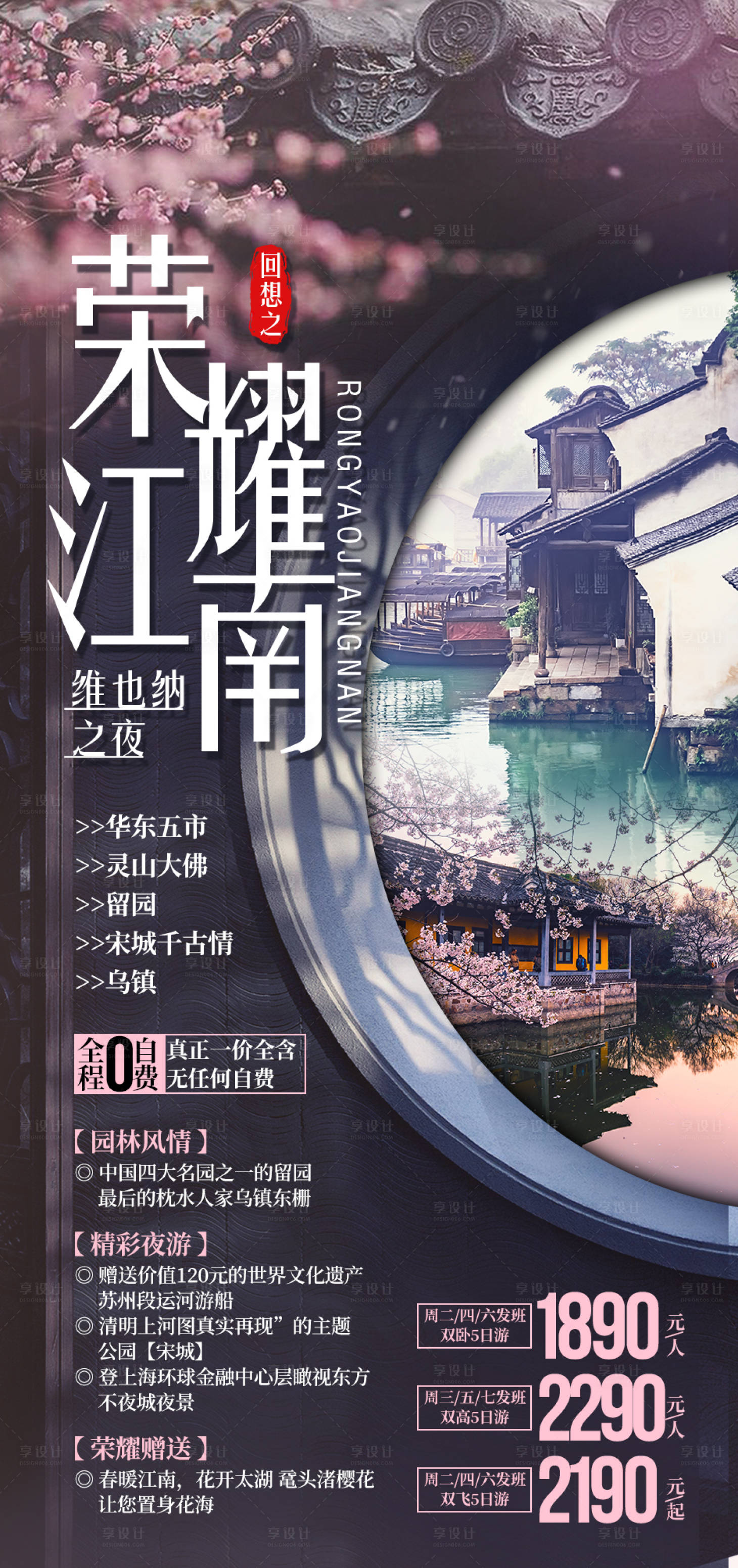 源文件下載【享設計】搜索編號：71630003711803227【榮耀江南旅游海報】
