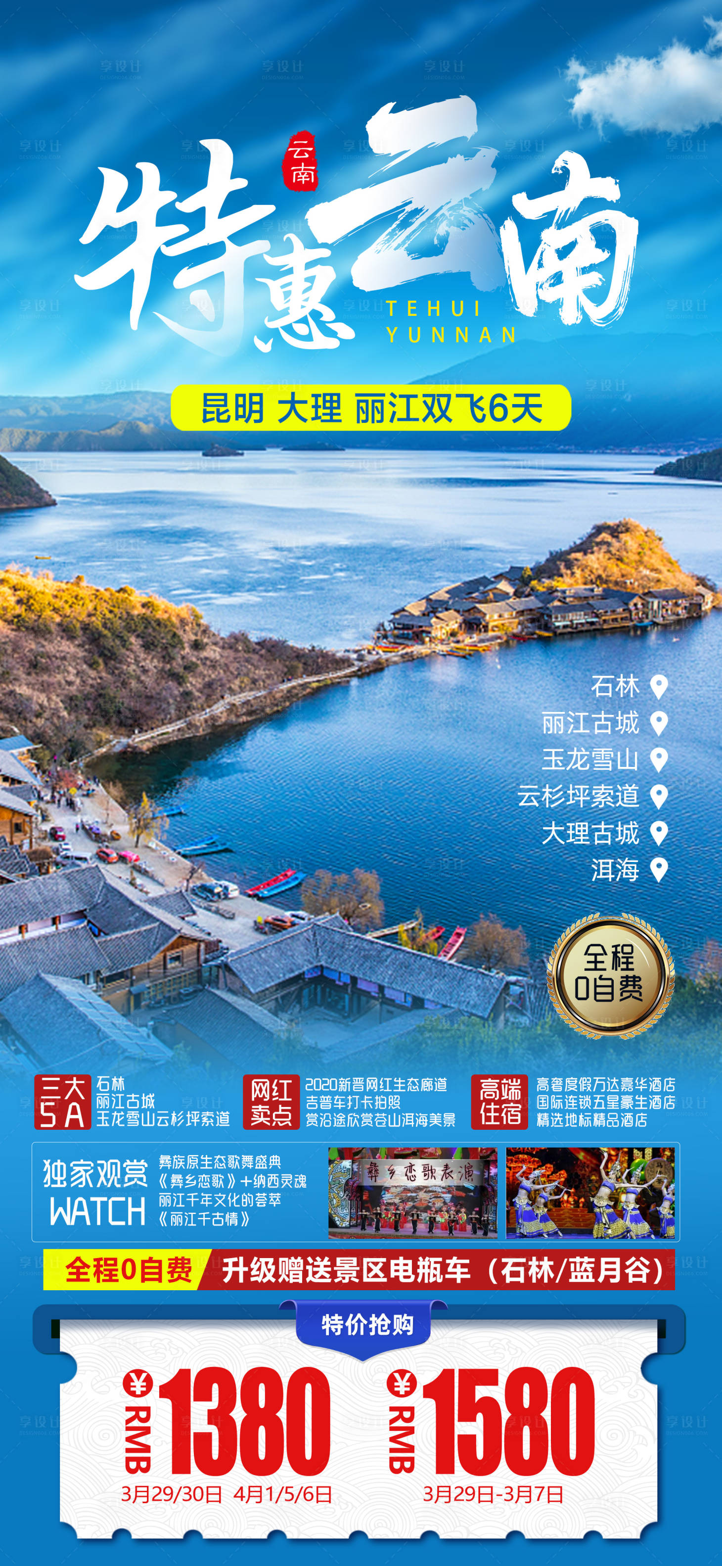编号：20210324100936118【享设计】源文件下载-云南泸沽湖旅游海报