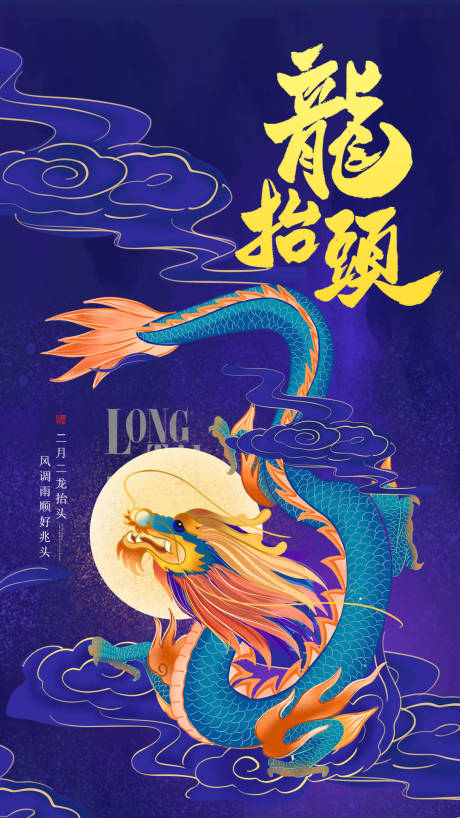 源文件下载【龙抬头海报】编号：96130003807777212