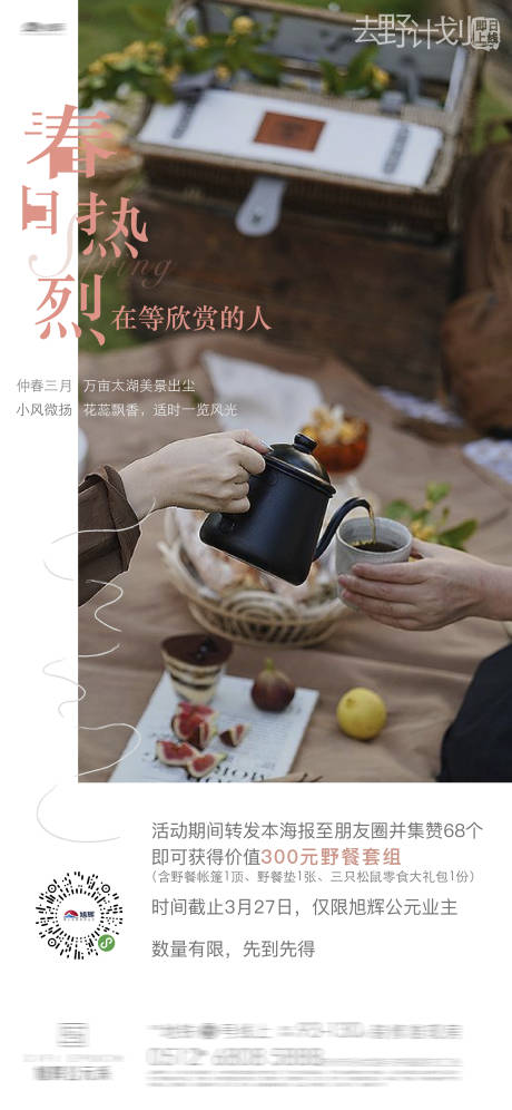 源文件下载【野餐派对地产暖场活动刷屏】编号：50780003733616847