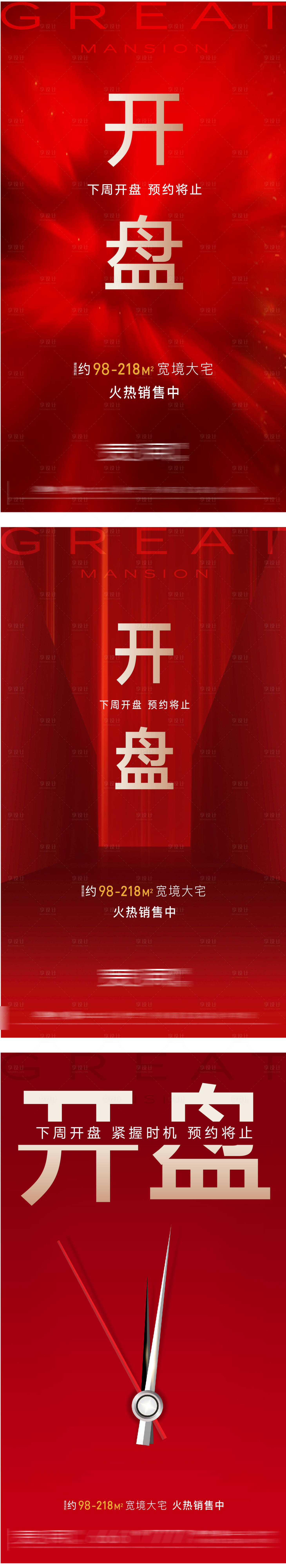 源文件下载【享设计】搜索编号：17110003874179948【房地产新春热销开盘海报】