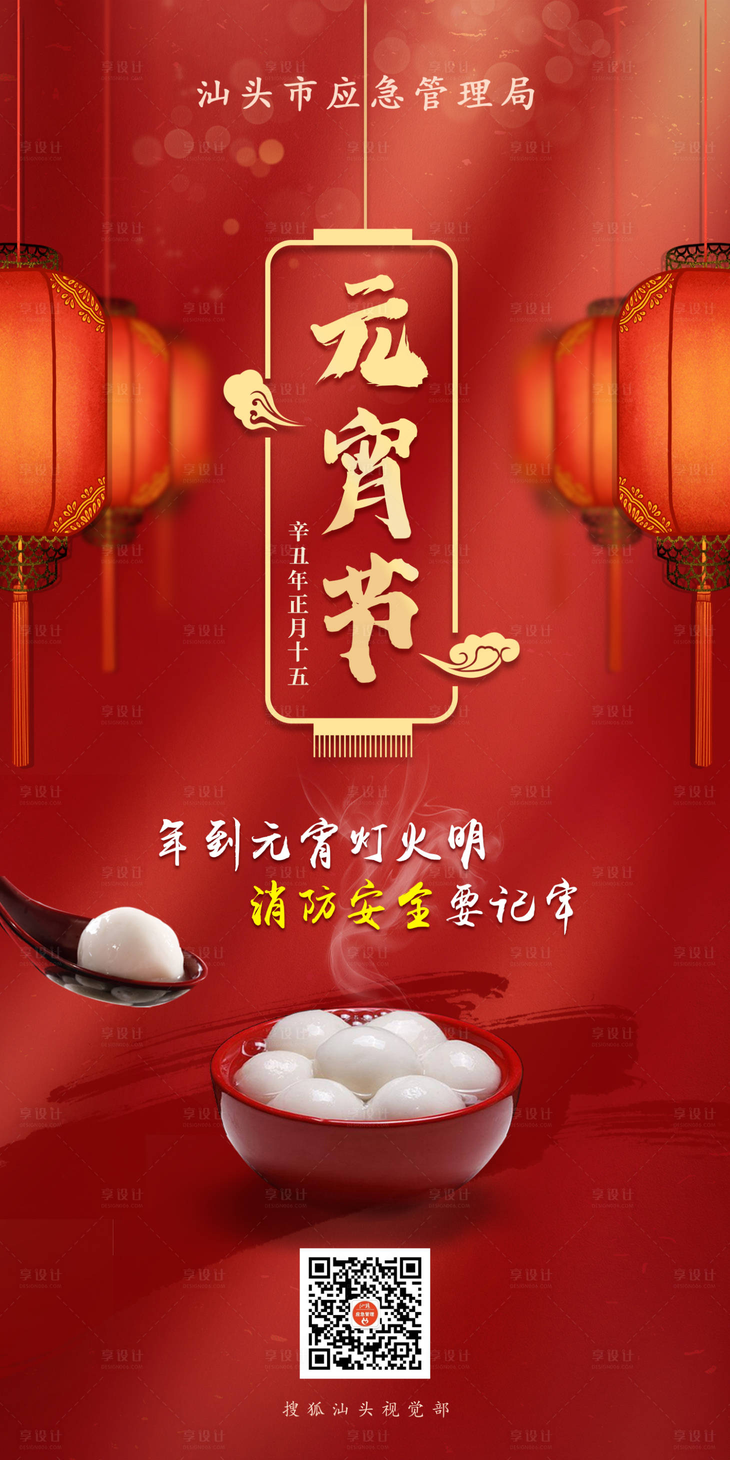 源文件下载【享设计】搜索编号：46760003760685911【元宵节海报】