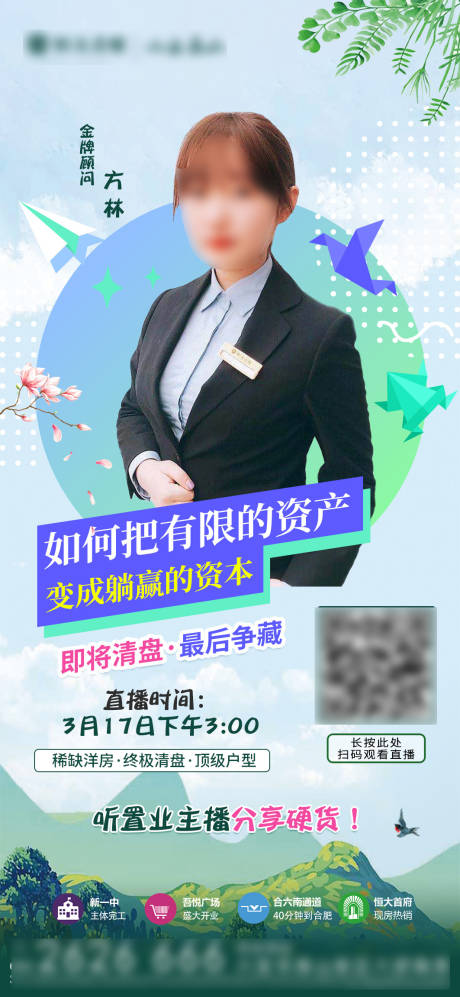 源文件下載【享設計】搜索編號：80780003897532247【地產直播宣傳海報】