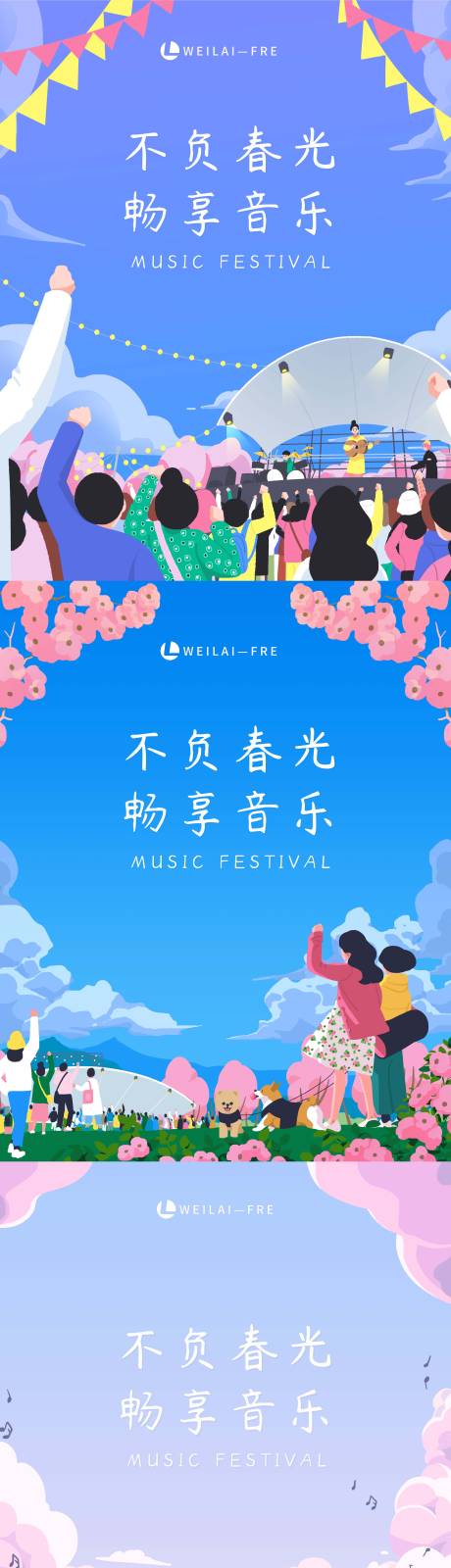 春季音乐节系列海报