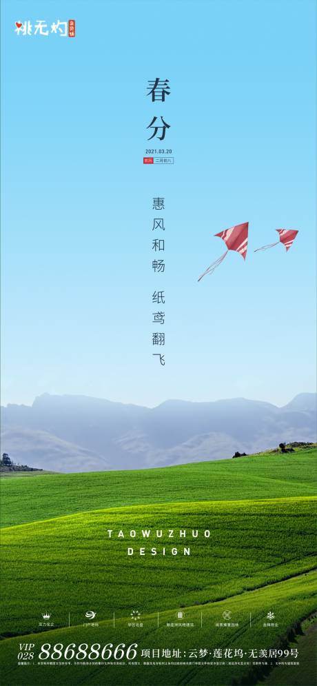 源文件下载【地产春分海报】编号：94530003761204545