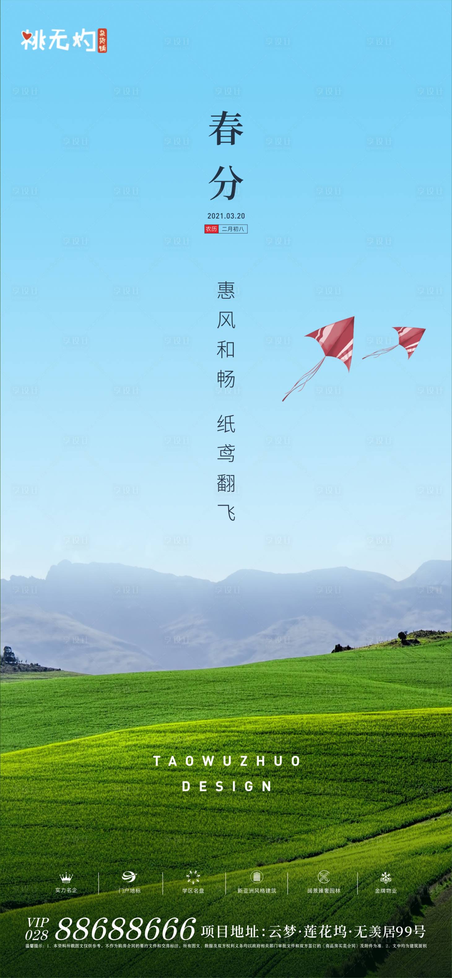 源文件下載【享設計】搜索編號：94530003761204545【地產春分海報】