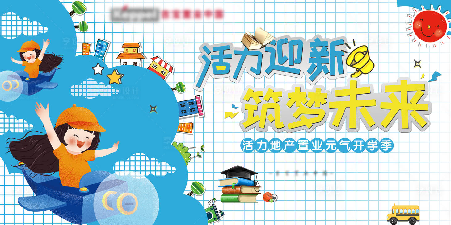 源文件下載【享設計】搜索編號：60140003977978747【開學季房地產活動展板】