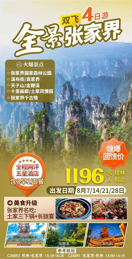 源文件下载【全景张家界旅游海报】编号：90580003907237809