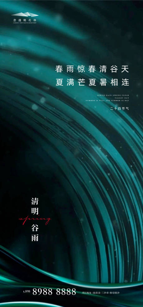 源文件下载【谷雨清明品质海报】编号：11620004053442054