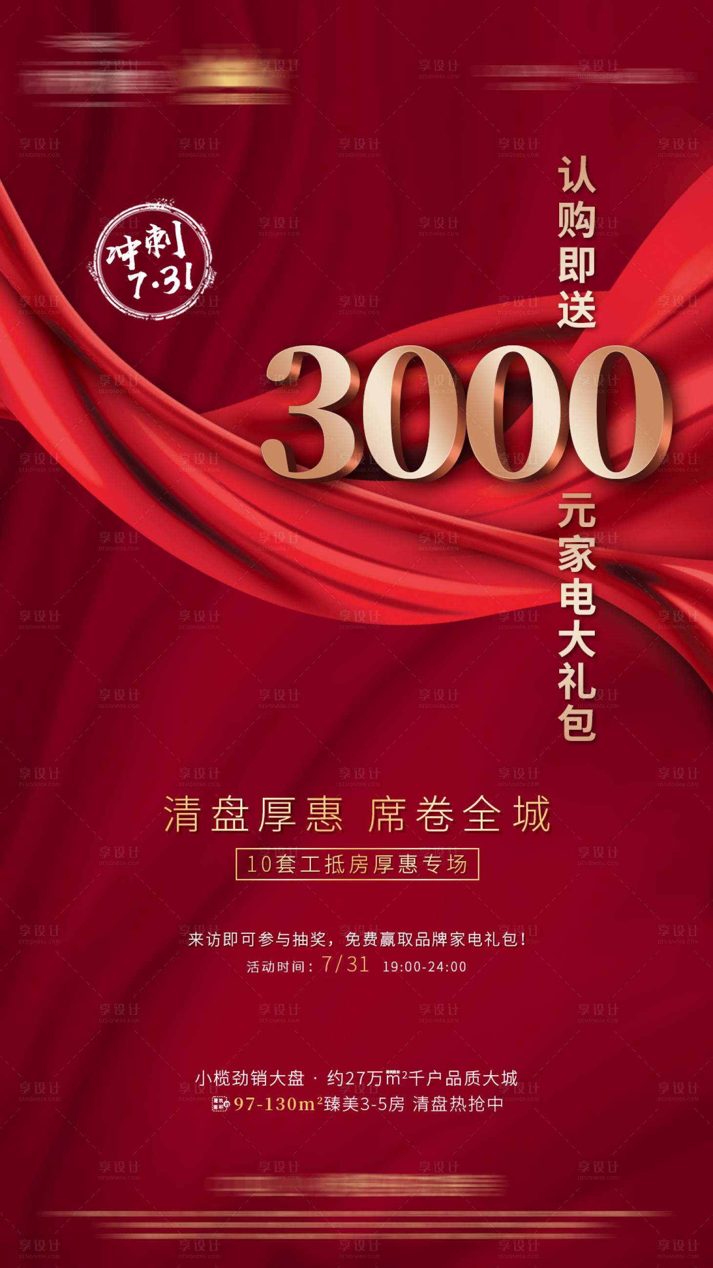 源文件下载【享设计】搜索编号：69700003940601281【地产清盘海报】