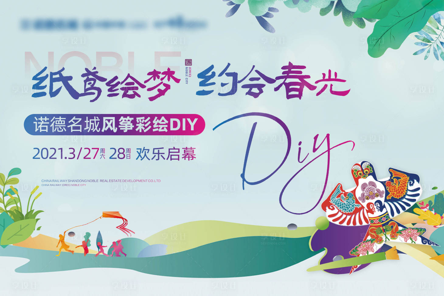 源文件下载【地产风筝DIY活动展板背景板】编号：87760004059048939